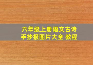 六年级上册语文古诗手抄报图片大全 教程